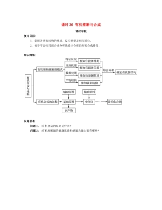 （广东专用）高考化学一轮复习 课时36 有机推断与合成课时导航-人教版高三全册化学学案