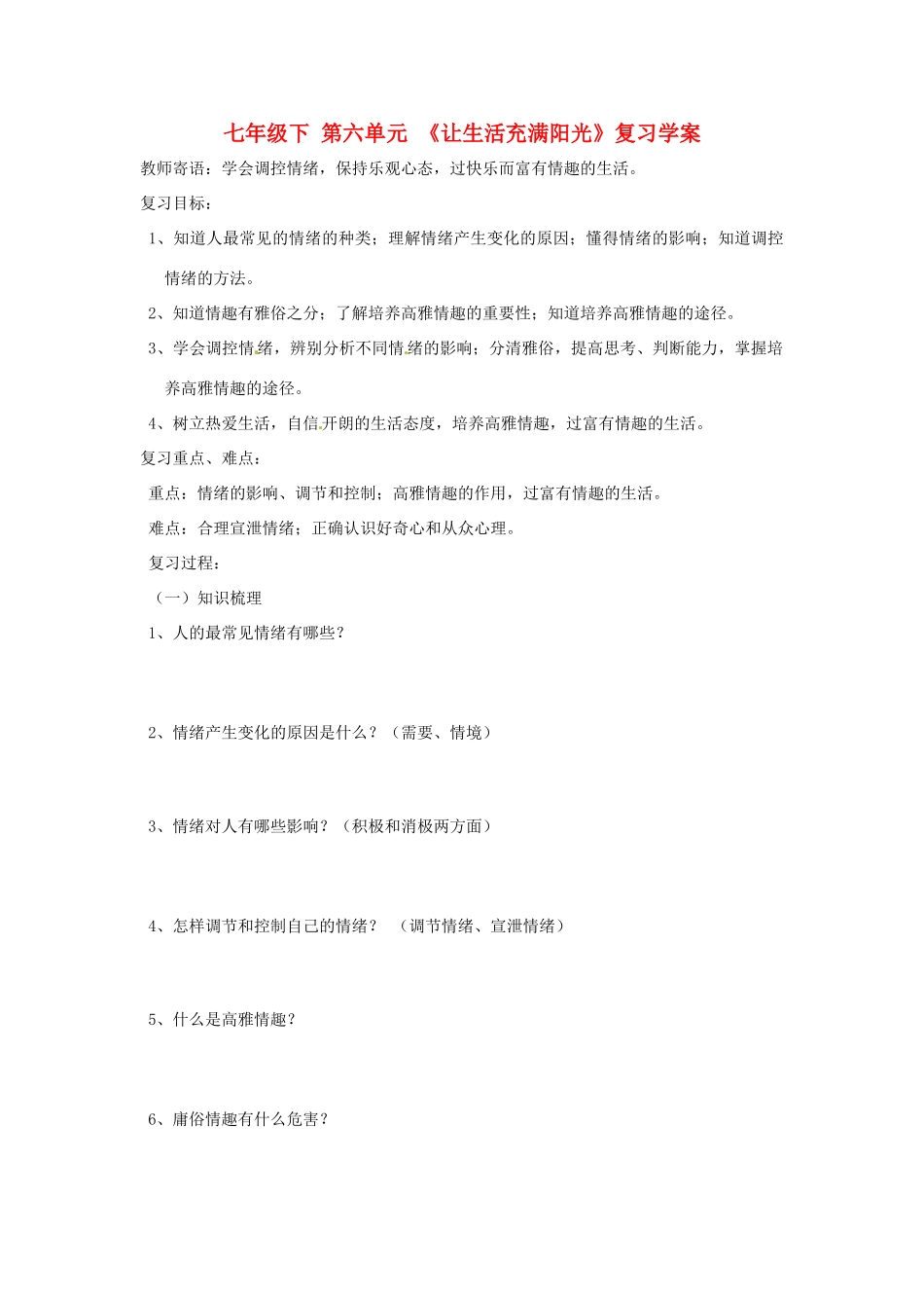 七年级政治下册：第六单元《让生活充满阳光》复习学案鲁教版_第1页