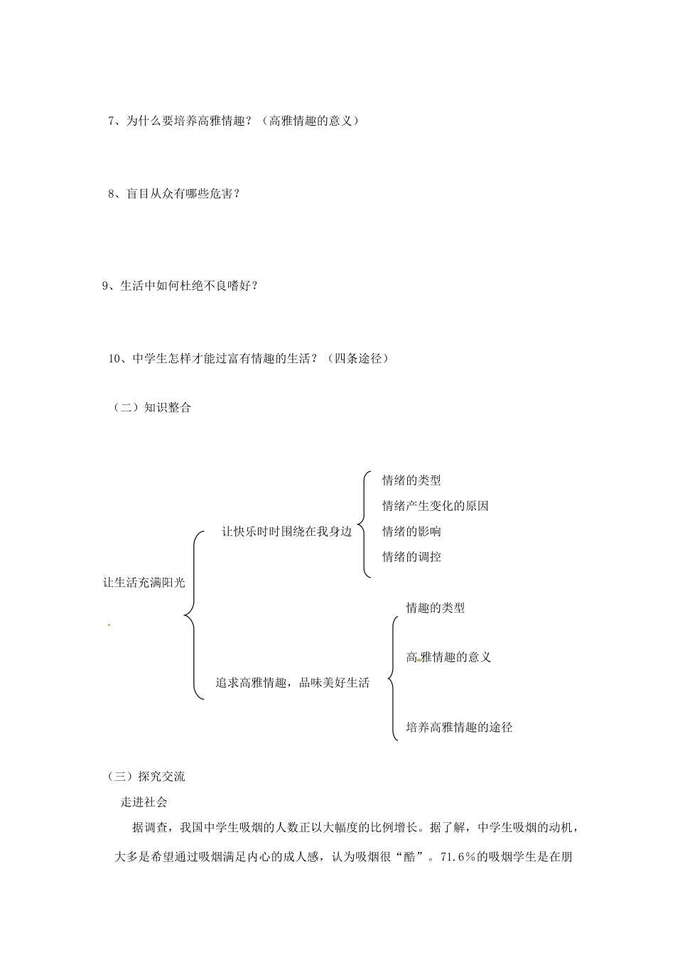七年级政治下册：第六单元《让生活充满阳光》复习学案鲁教版_第2页