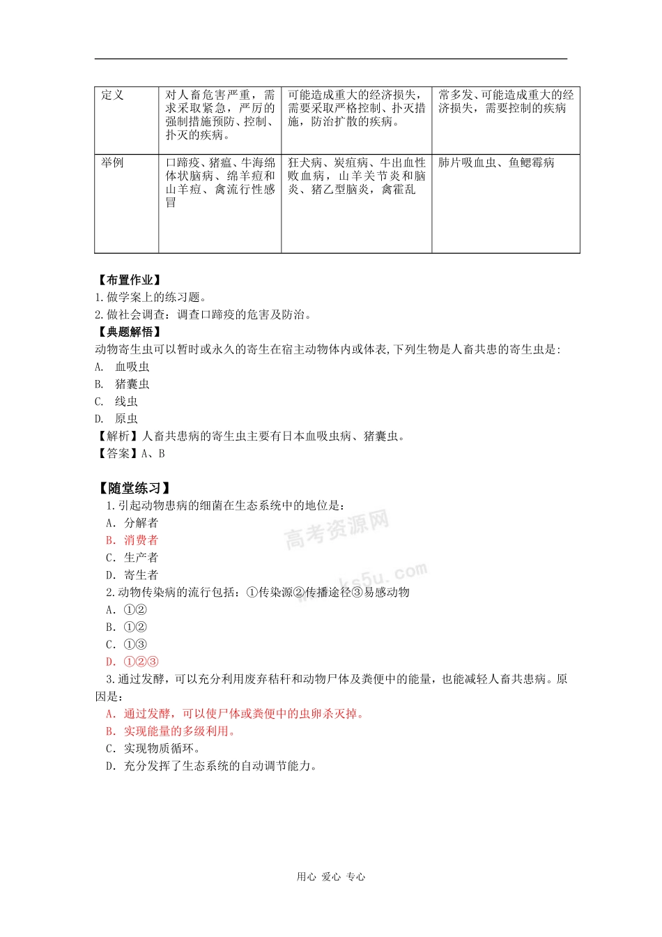 高中生物：1.1.4《动物疫病防治》学案（1）中图版选修2_第2页
