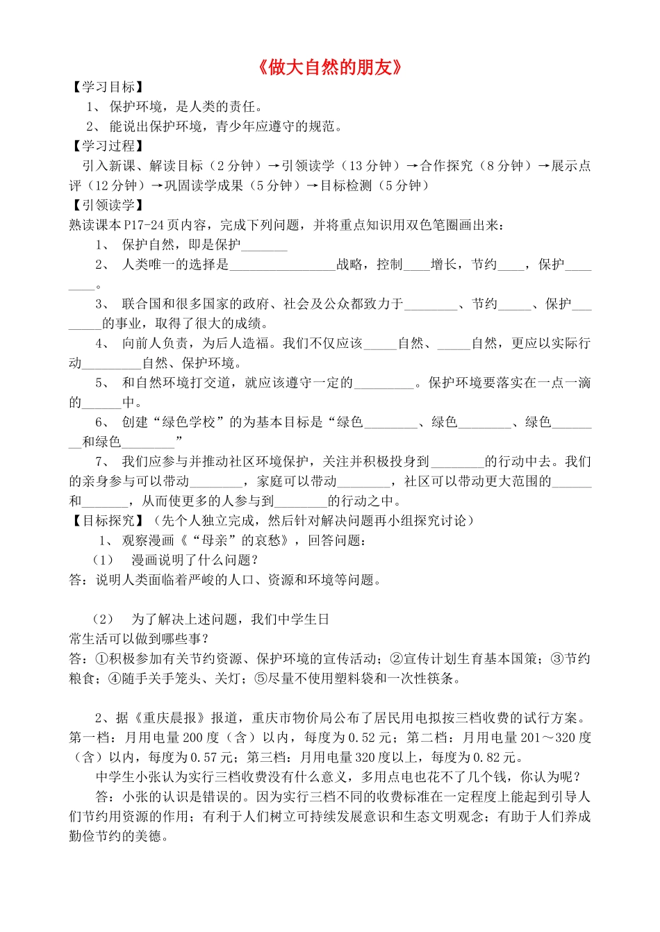 九年级道德与法治下册 第一单元 自然的声音 第三课 做大自然的朋友导学案 教科版-教科版初中九年级下册政治学案_第1页
