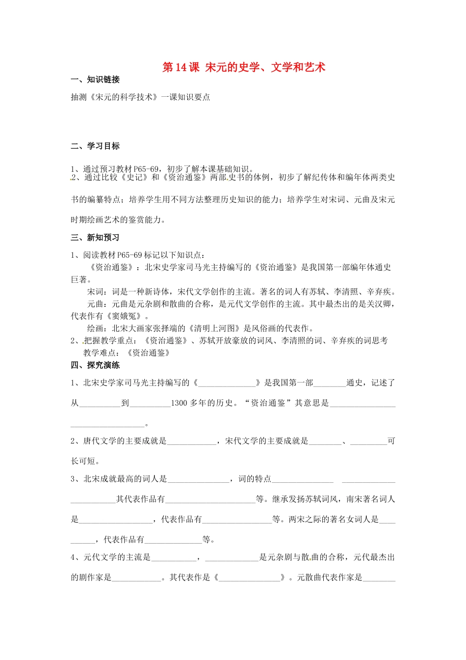 湖南省衡阳市逸夫中学七年级历史下册 第14课 宋元的史学、文学和艺术导学案（无答案） 岳麓版_第1页