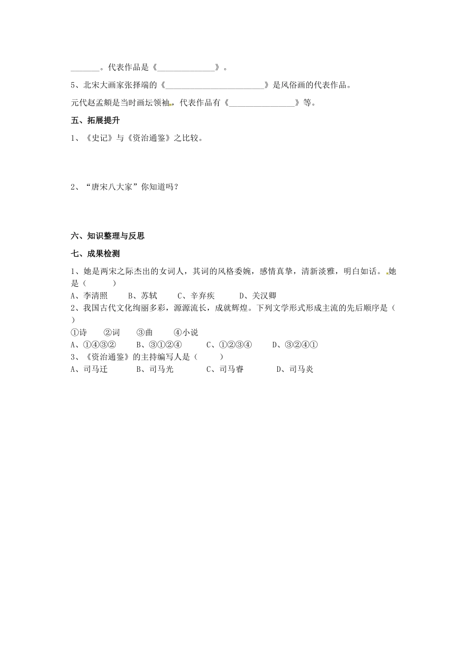 湖南省衡阳市逸夫中学七年级历史下册 第14课 宋元的史学、文学和艺术导学案（无答案） 岳麓版_第2页