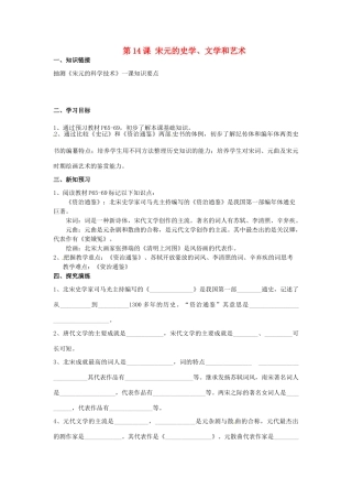 湖南省衡阳市逸夫中学七年级历史下册 第14课 宋元的史学、文学和艺术导学案（无答案） 岳麓版