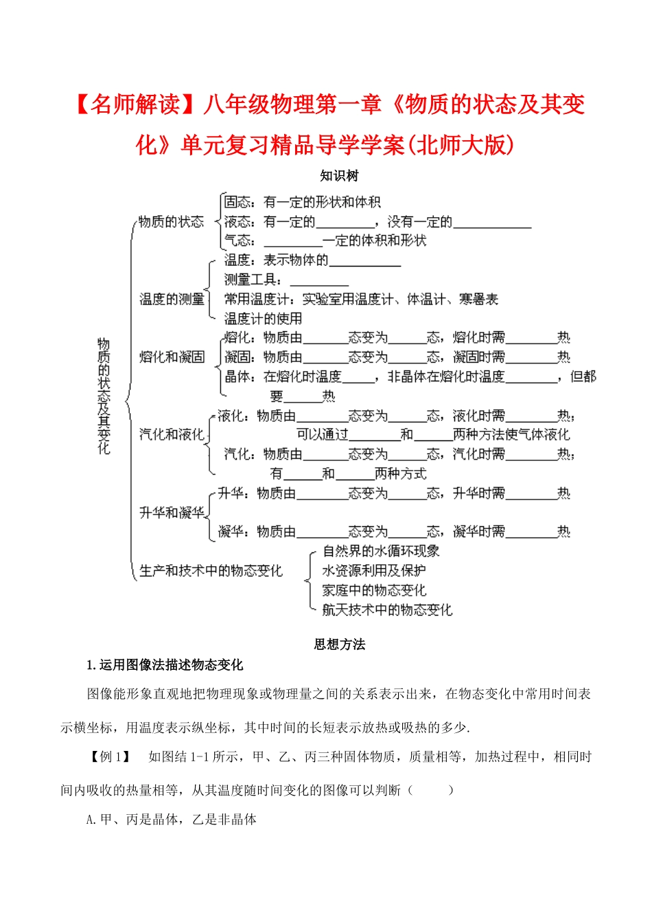 【名师解读】八年级物理第一章《物质的状态及其变化》单元复习 精品导学学案(北师大版)_第1页