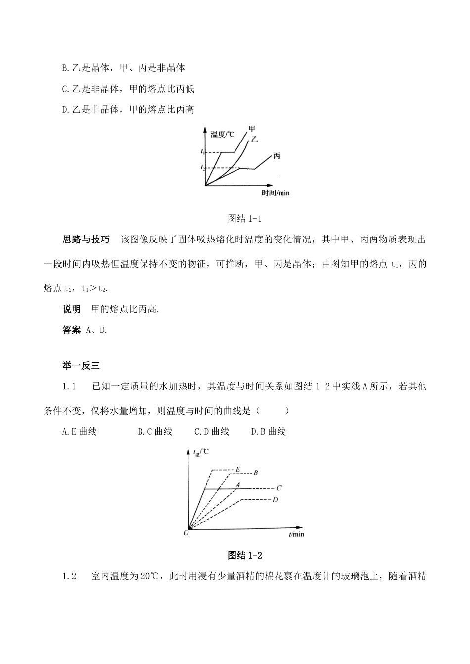 【名师解读】八年级物理第一章《物质的状态及其变化》单元复习 精品导学学案(北师大版)_第2页