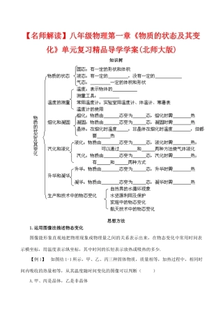 【名师解读】八年级物理第一章《物质的状态及其变化》单元复习 精品导学学案(北师大版)