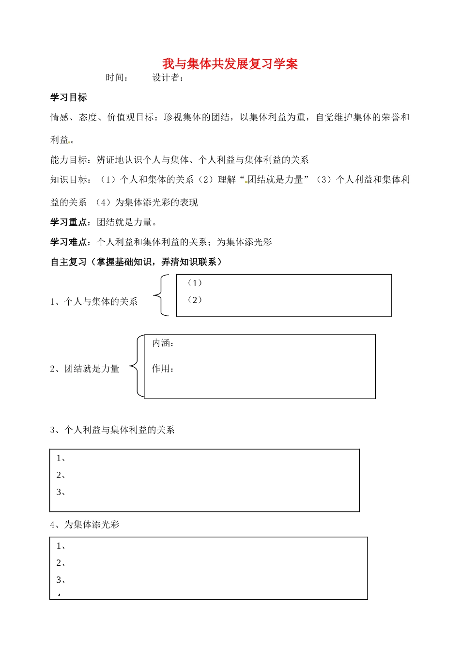 八年级政治下册 我与集体共发展复习 学案 鲁教版_第1页