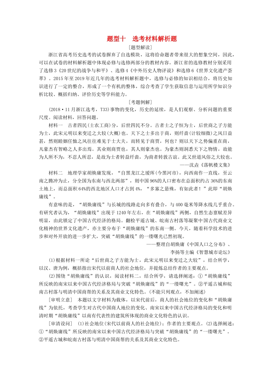 （浙江选考）高考历史大三轮复习 下篇 第二部分 题型十 选考材料解析题学案 人民版-人民版高三全册历史学案_第1页