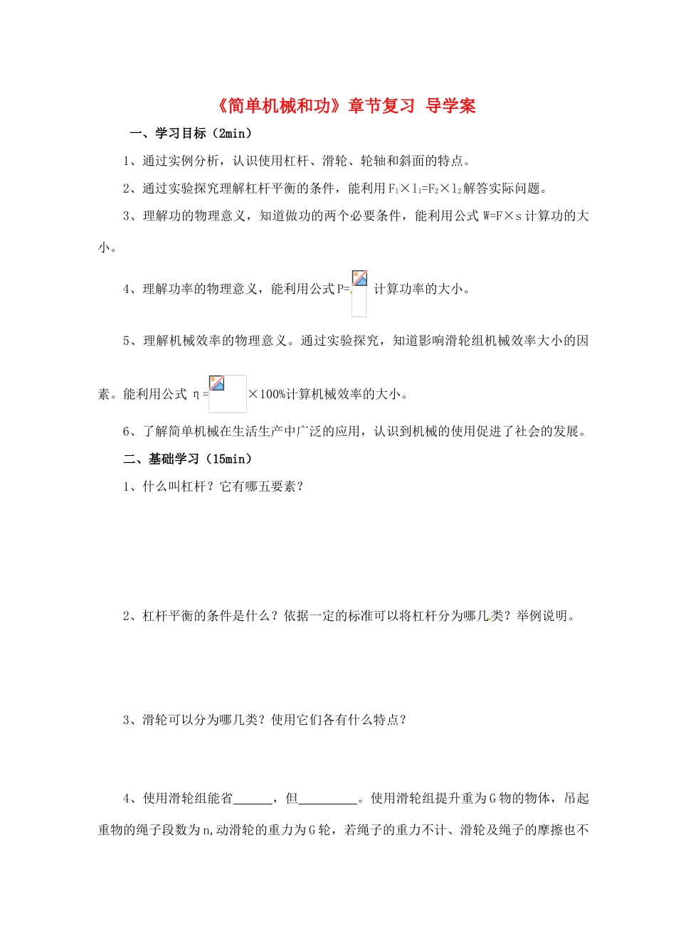 江苏省淮安市平桥中学九年级物理 第十一章《简单机械和功》章节复习导学案 苏科版_第1页