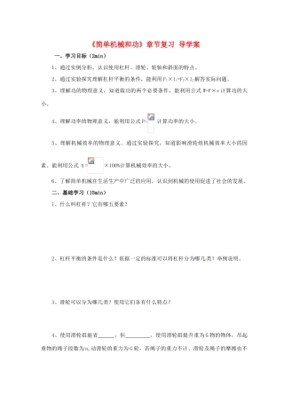 江苏省淮安市平桥中学九年级物理 第十一章《简单机械和功》章节复习导学案 苏科版