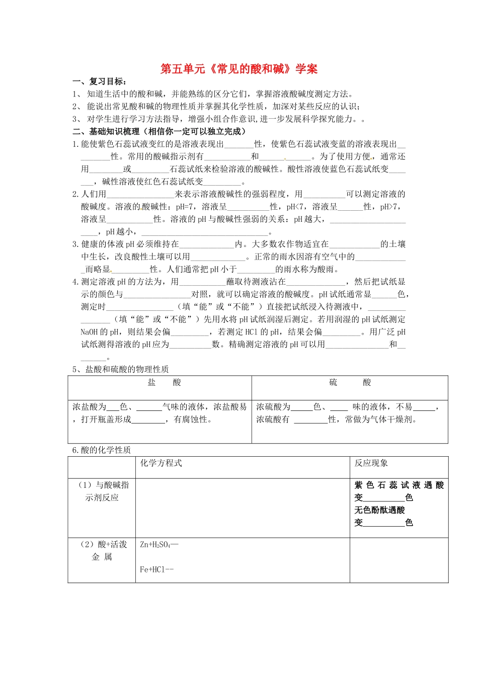 九年级化学 第五单元《常见的酸和碱》学案（无答案） 鲁教版_第1页