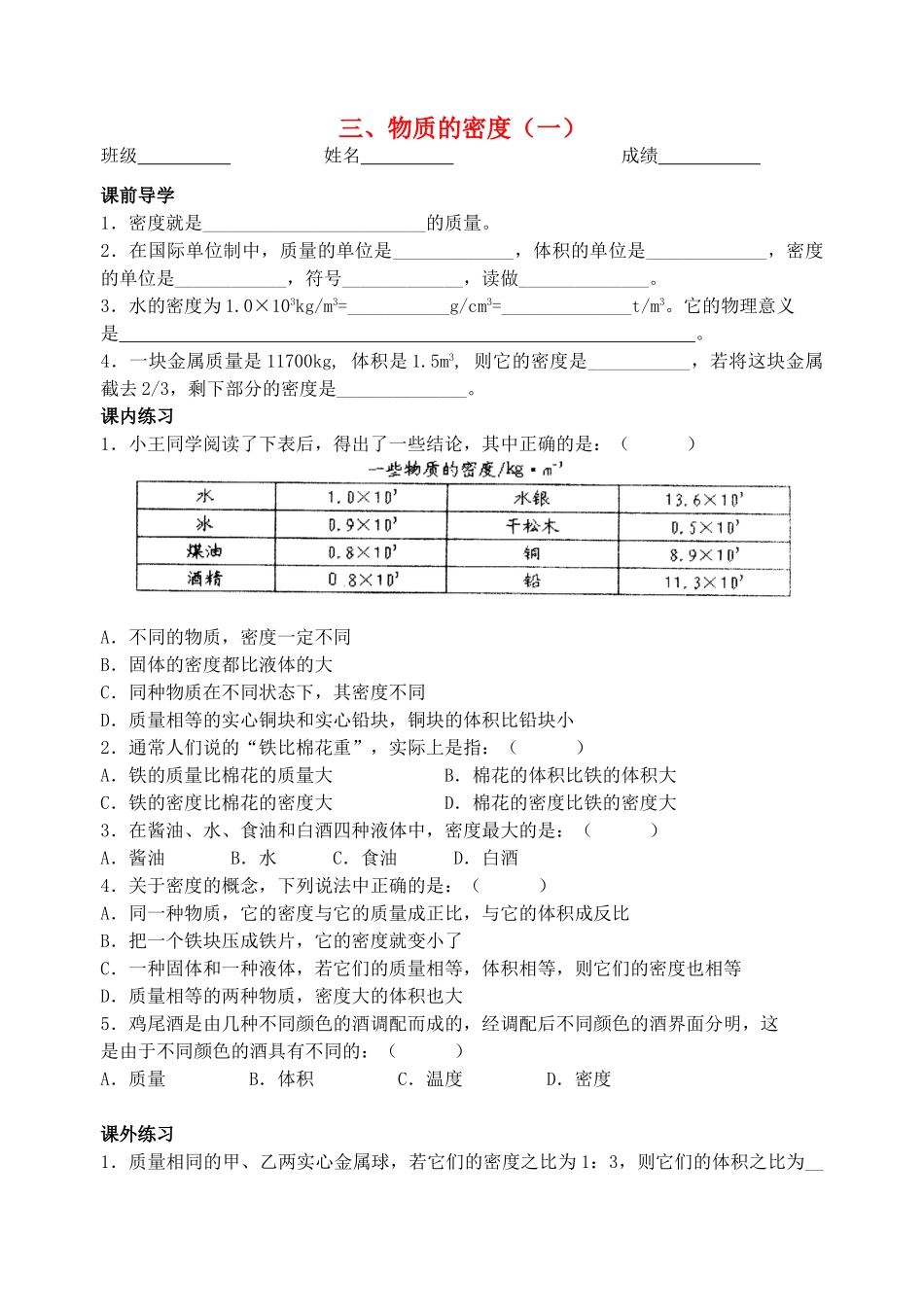 八年级物理下册《6.3 物质的密度（一）》学案 苏科版-苏科版初中八年级下册物理学案_第1页