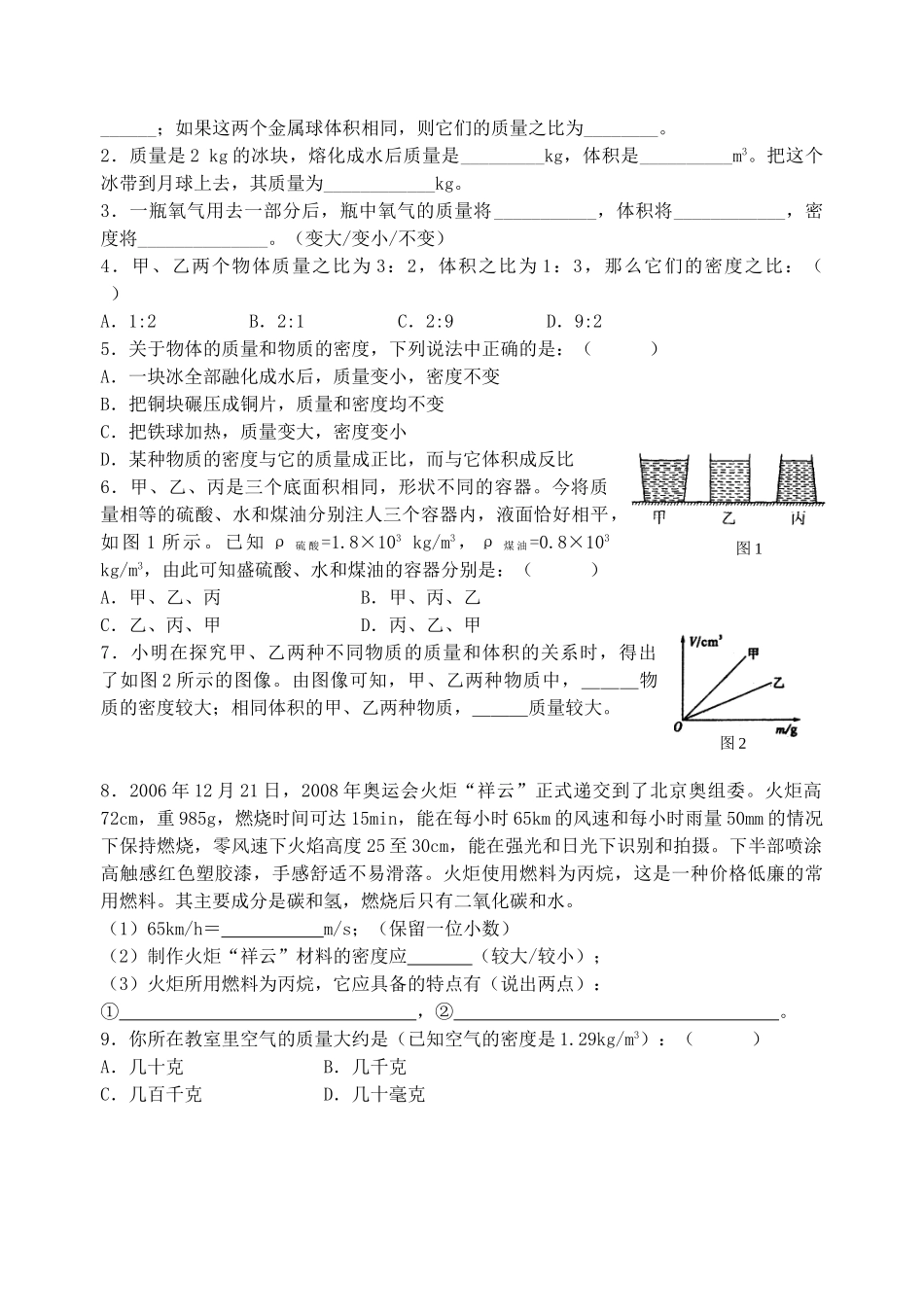 八年级物理下册《6.3 物质的密度（一）》学案 苏科版-苏科版初中八年级下册物理学案_第2页