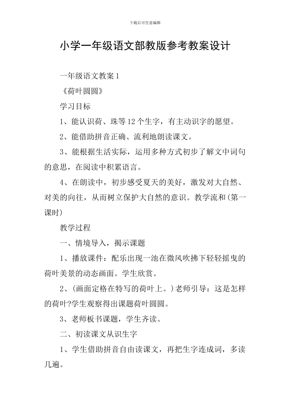 小学一年级语文部教版参考教案设计_第1页