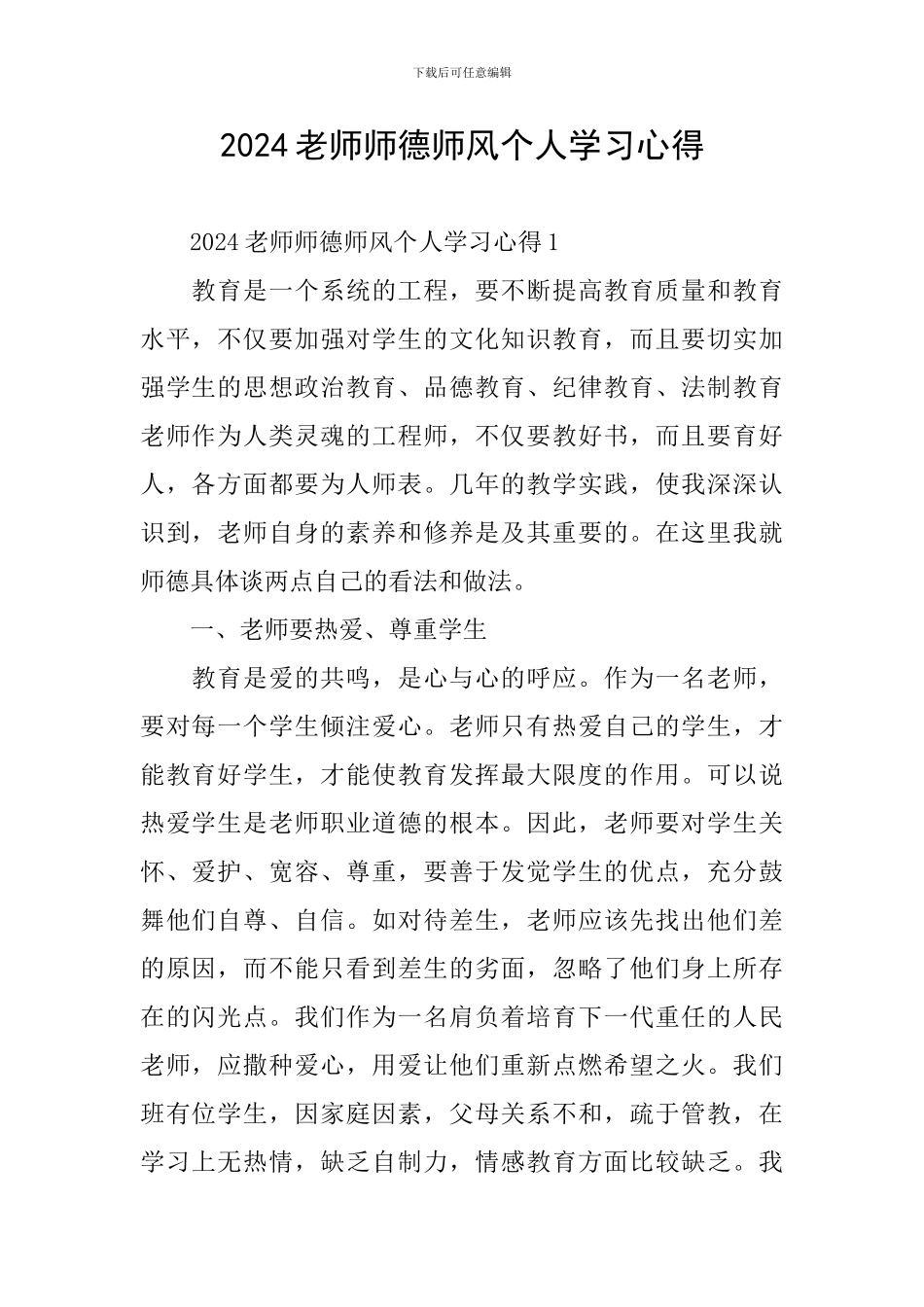 2024教师师德师风个人学习心得_第1页