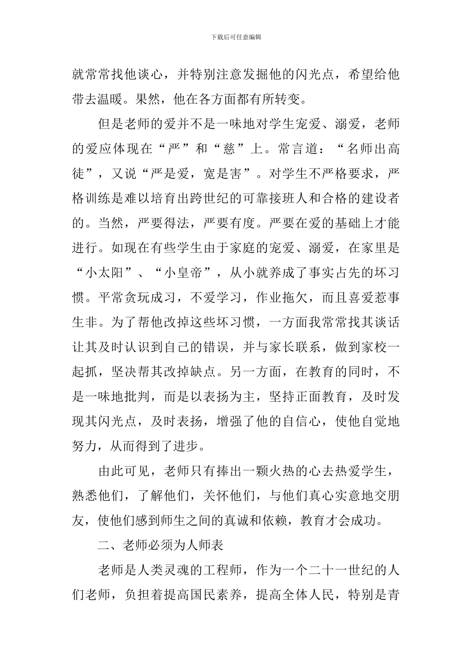 2024教师师德师风个人学习心得_第2页