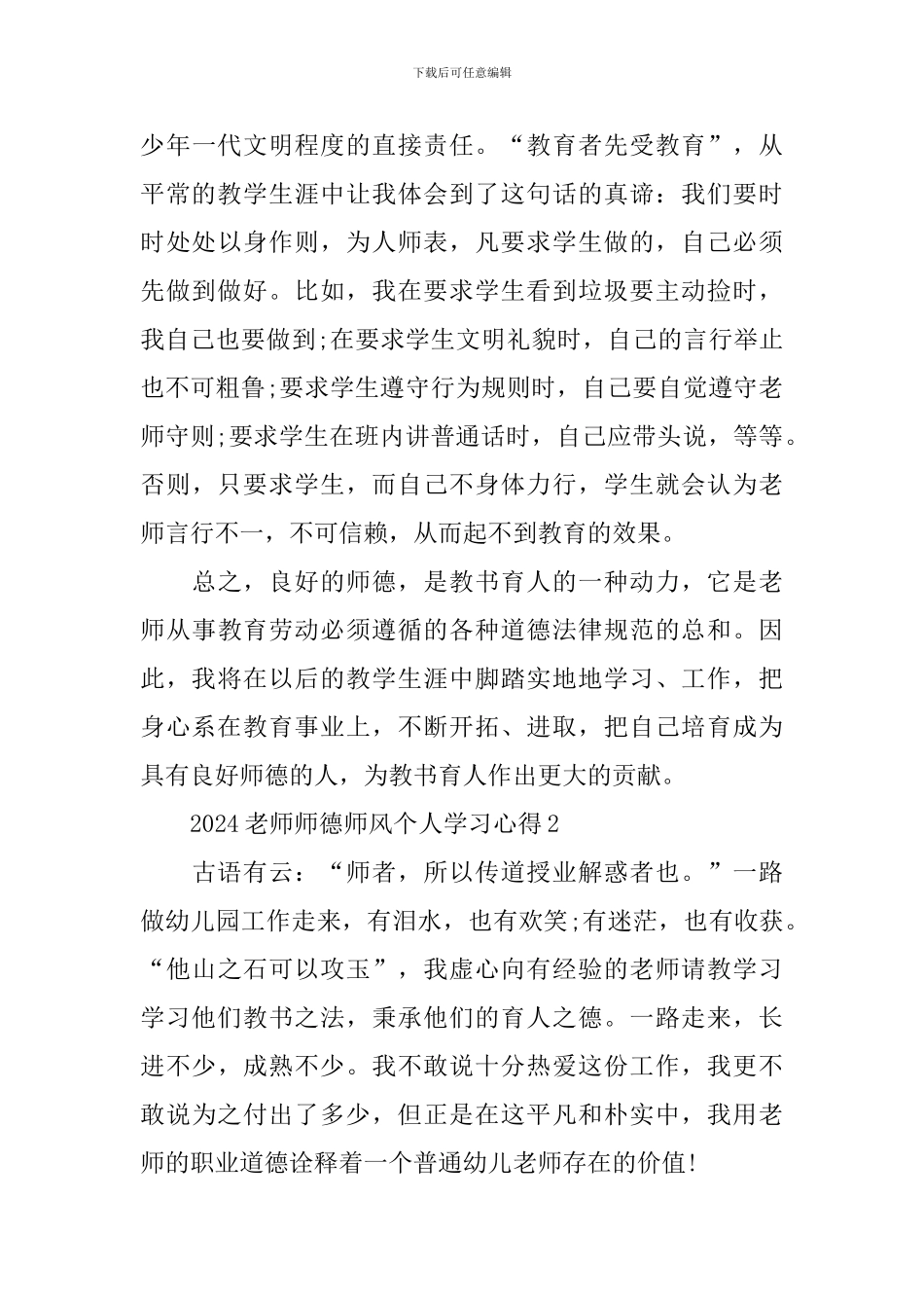 2024教师师德师风个人学习心得_第3页