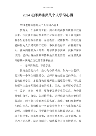 2024教师师德师风个人学习心得