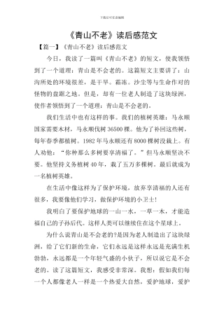 《青山不老》读后感范文