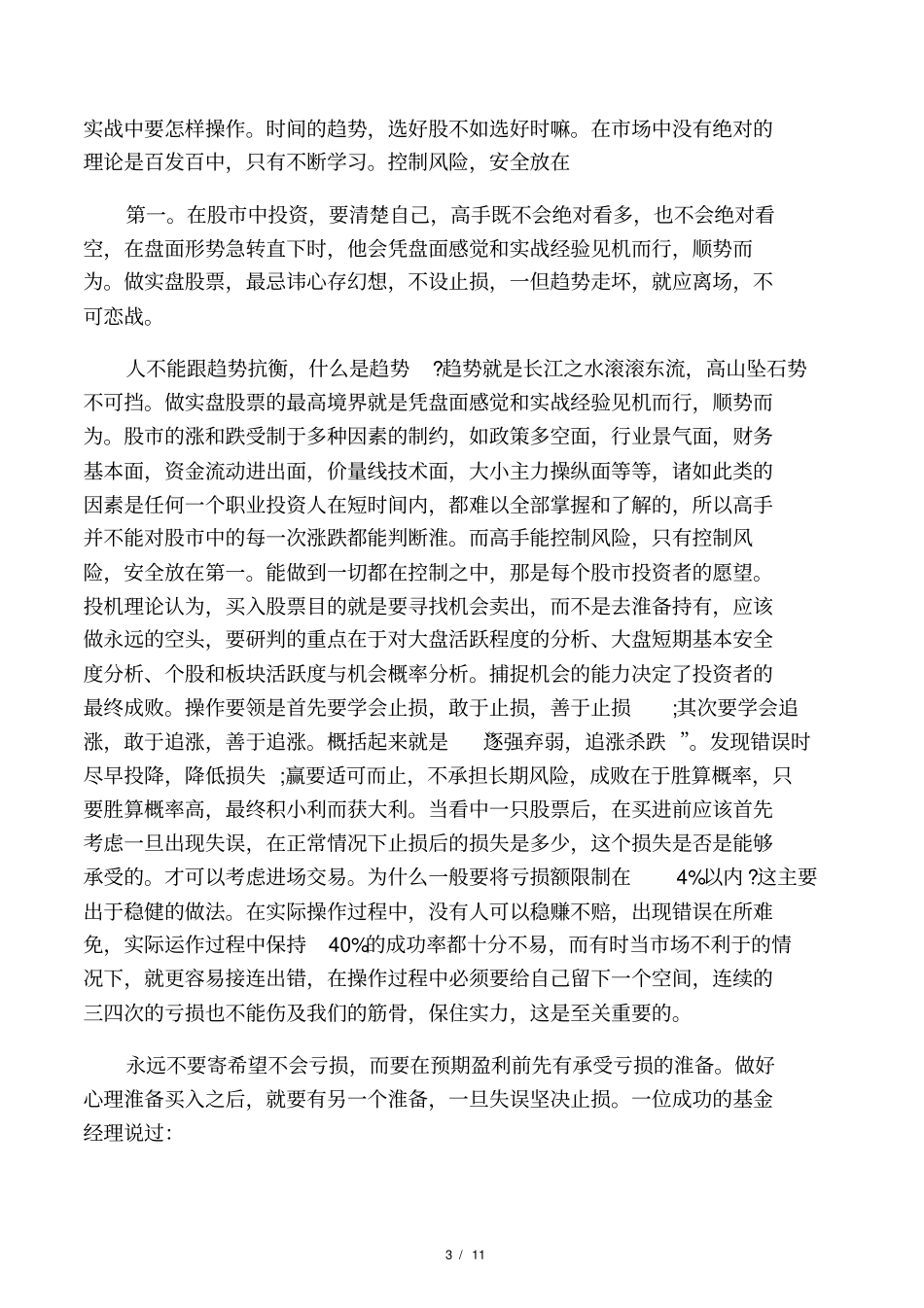 一位操盘手的肺腑独白：买入股票后如何止盈止损,值得散户深读十遍_第3页