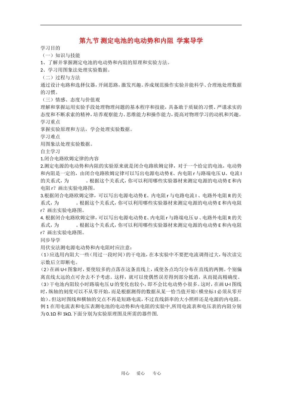 高中物理：2.9《实验：测定电池的电动势和内阻》学案 (新人教版选修3-1)_第1页