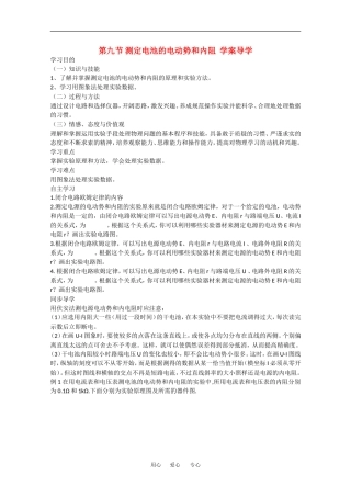 高中物理：2.9《实验：测定电池的电动势和内阻》学案 (新人教版选修3-1)