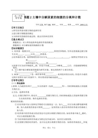 高中生物专题2土壤中分解尿素的细菌的分离和计数导学案选修1