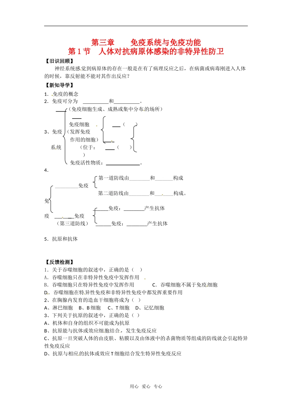 高中生物： 31 人体对抗病原体感染的非特异性防卫（学案）浙科版必修3_第1页
