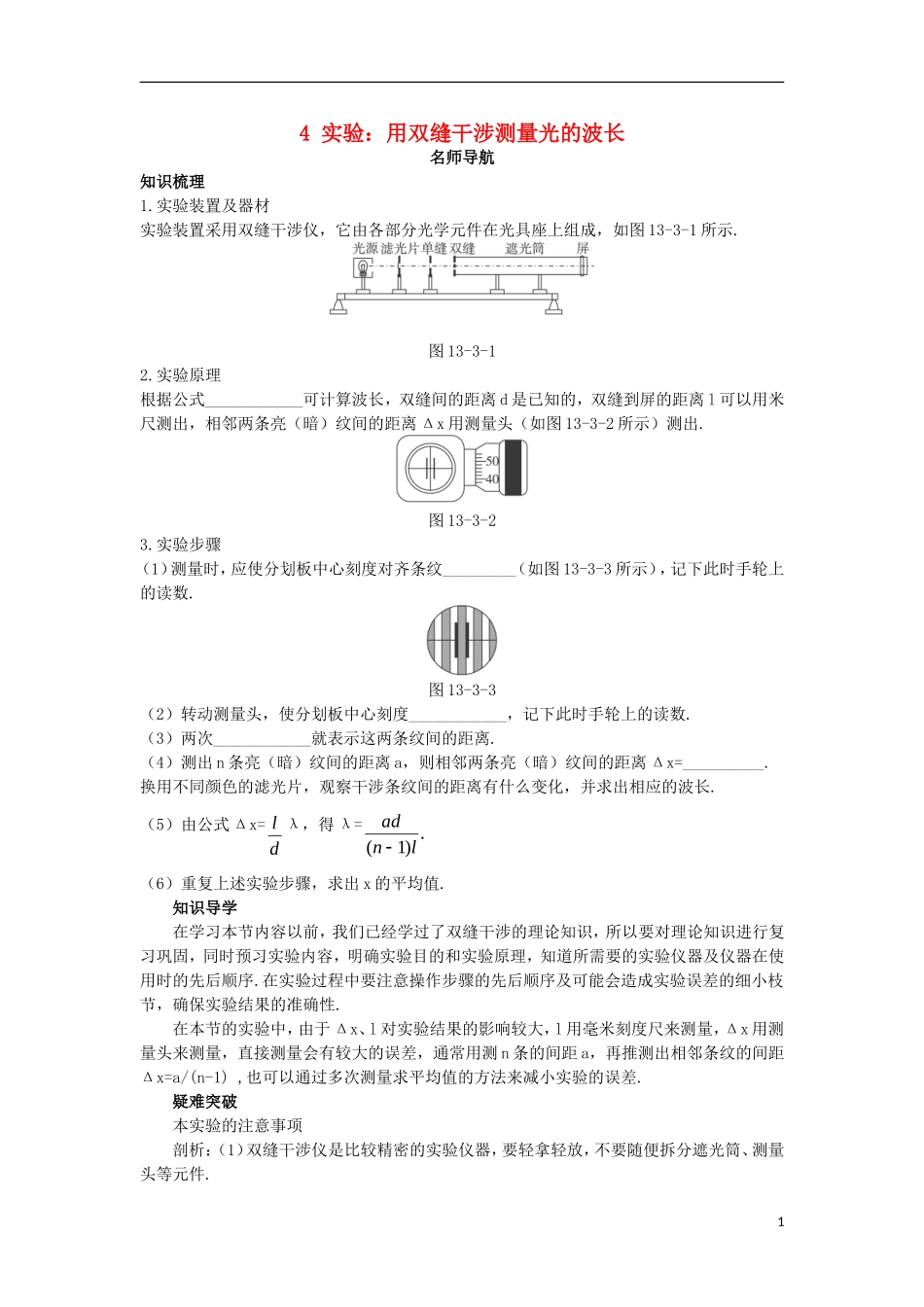 高中物理 第十三章 光 4 实验：用双缝干涉测量光的波长名师导航学案 新人教版选修3-4-新人教版高二选修3-4物理学案_第1页