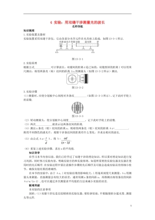 高中物理 第十三章 光 4 实验：用双缝干涉测量光的波长名师导航学案 新人教版选修3-4-新人教版高二选修3-4物理学案