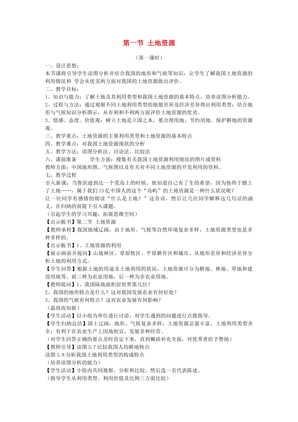 八年级地理上册 第三章 中国的自然资源 第二节 土地资源名师教案1 人教新课标版_第1页