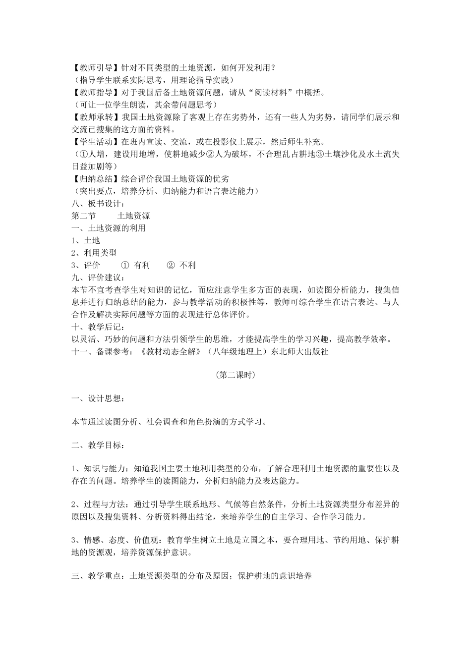 八年级地理上册 第三章 中国的自然资源 第二节 土地资源名师教案1 人教新课标版_第2页