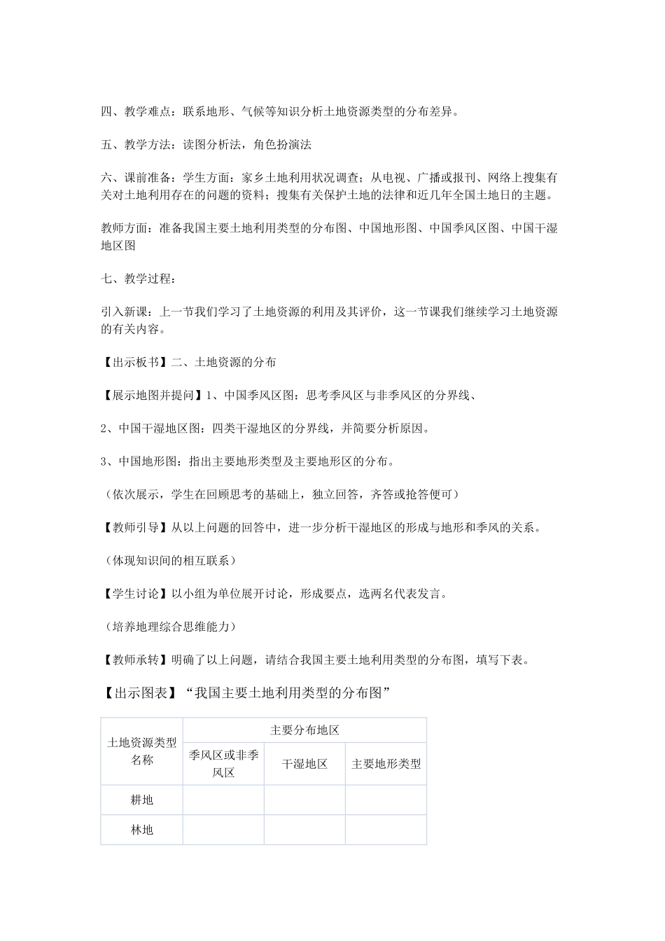 八年级地理上册 第三章 中国的自然资源 第二节 土地资源名师教案1 人教新课标版_第3页