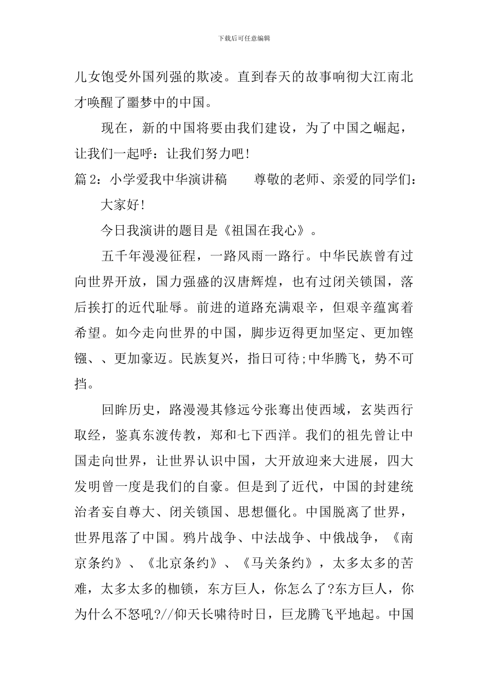 最新小学爱我中华演讲稿_第2页