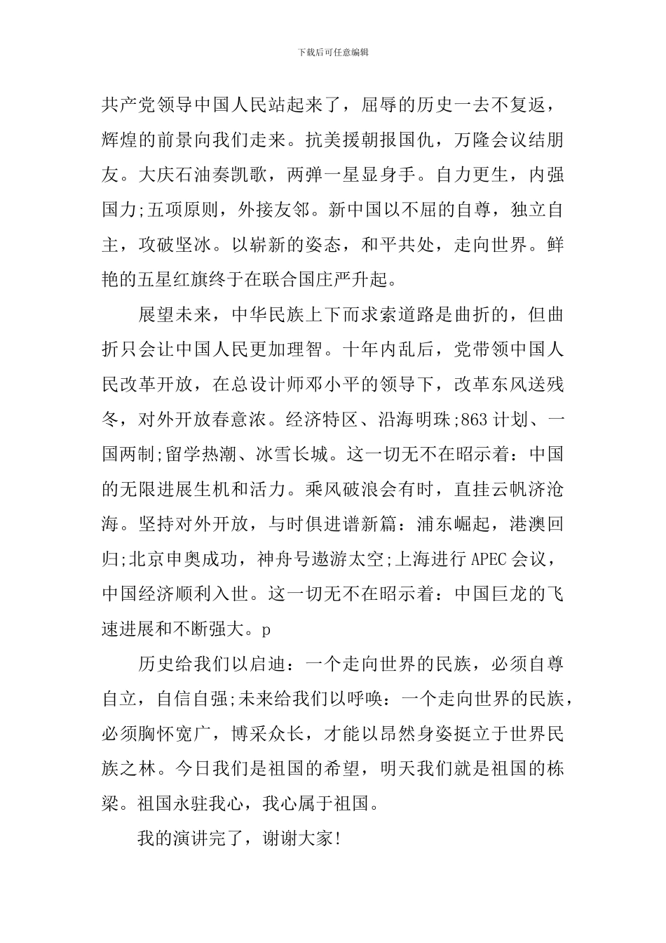 最新小学爱我中华演讲稿_第3页