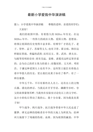 最新小学爱我中华演讲稿