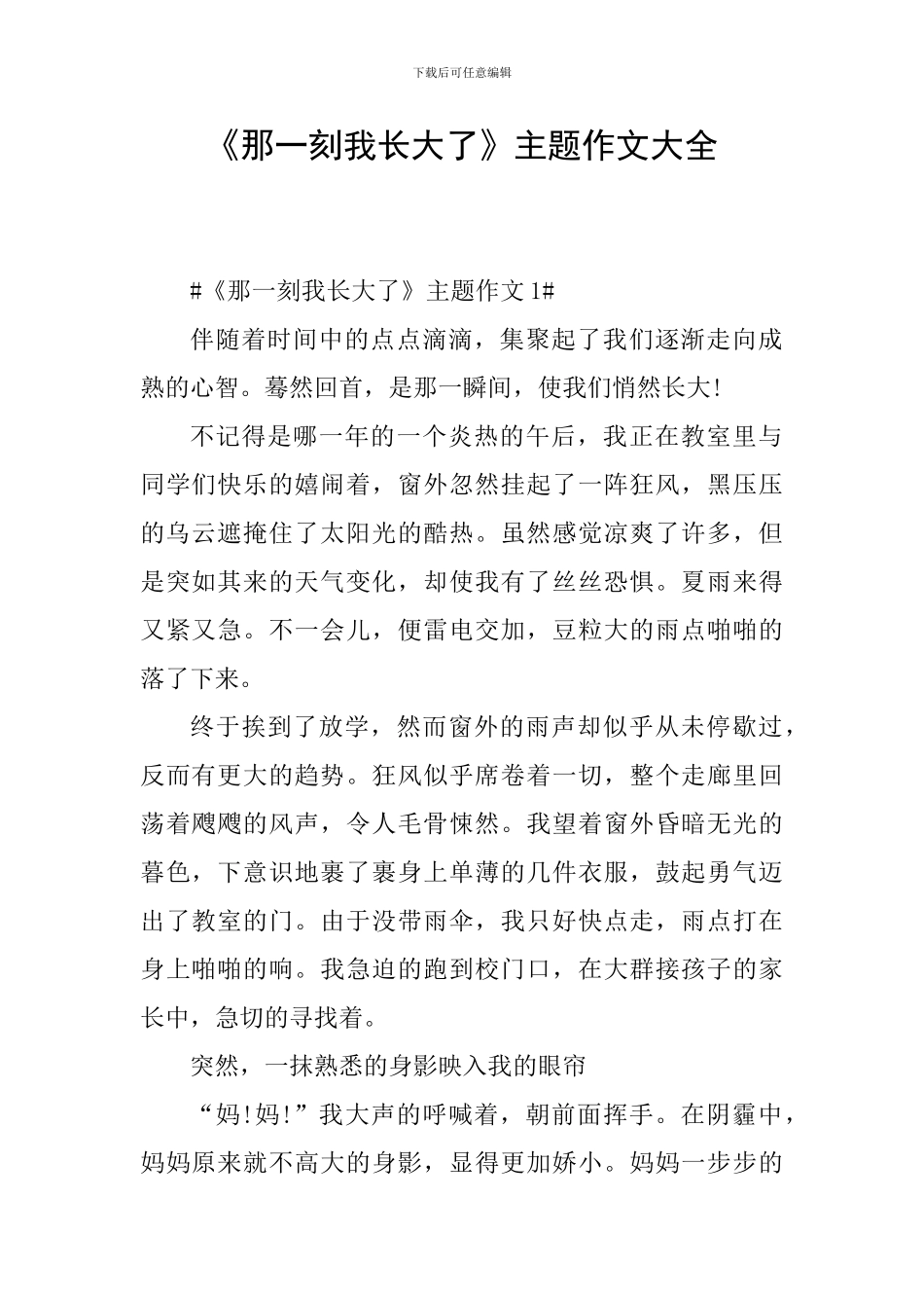 《那一刻我长大了》主题作文大全_第1页