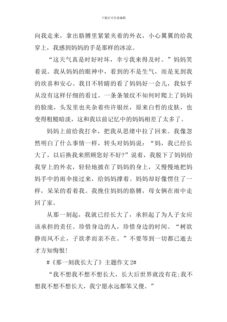 《那一刻我长大了》主题作文大全_第2页
