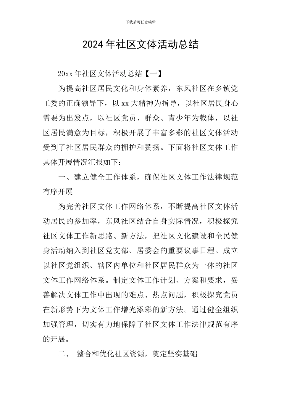 2024年社区文体活动总结_第1页