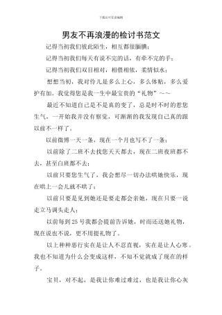 男友不再浪漫的检讨书范文