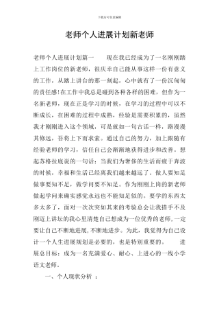 教师个人发展计划新教师