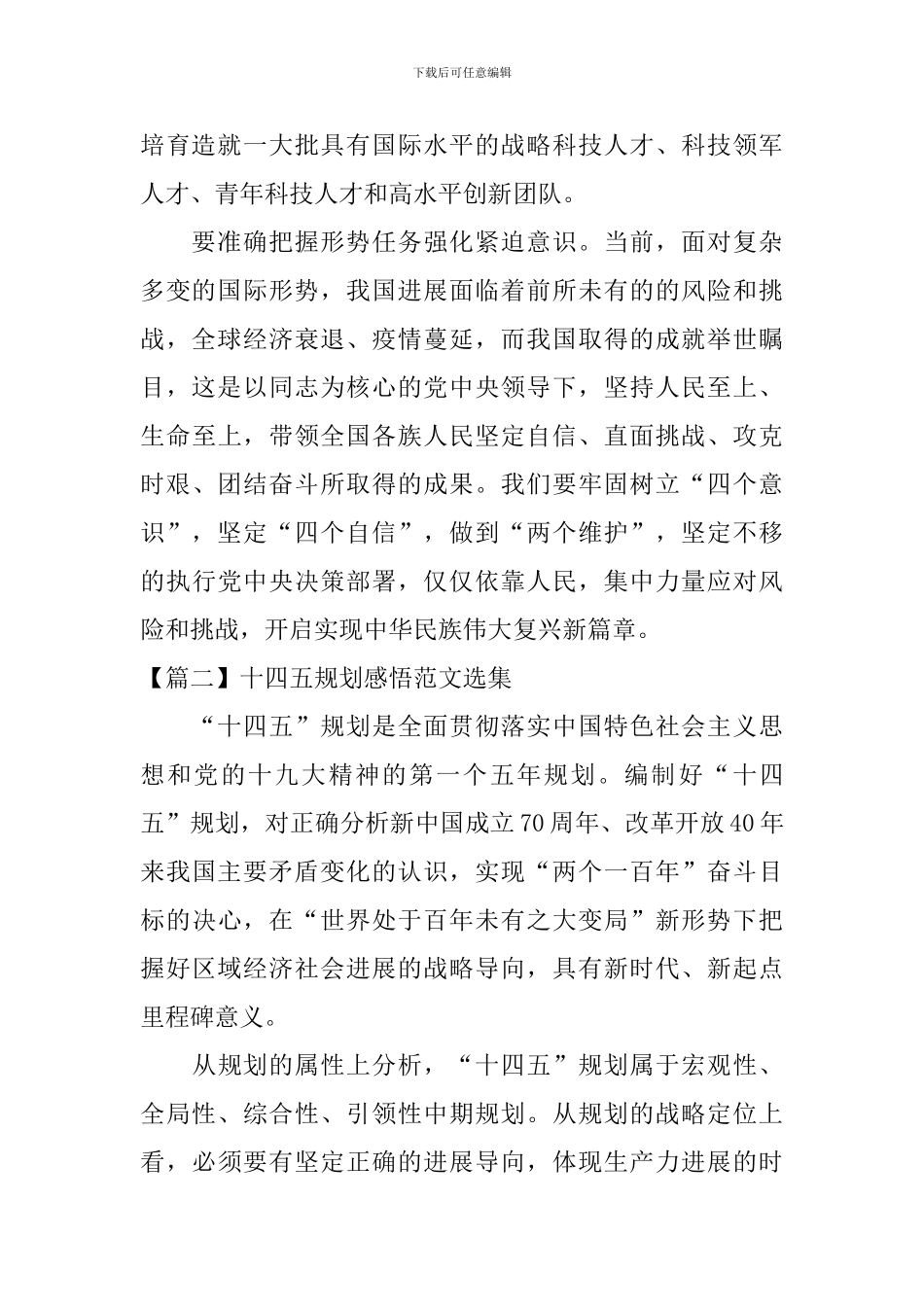 十四五规划感悟范文选集_第2页