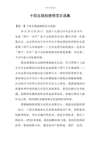 十四五规划感悟范文选集