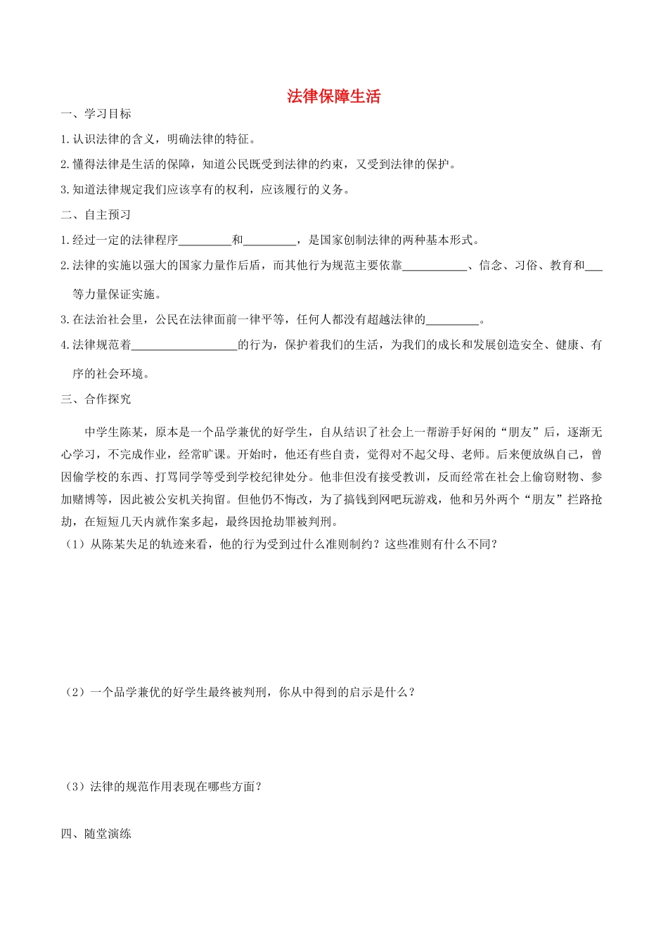 春七年级道德与法治下册 第四单元 走进法治天地 第九课 法律在我们身边 第2框 法律保障生活学案 新人教版-新人教版初中七年级下册政治学案_第1页