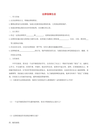 春七年级道德与法治下册 第四单元 走进法治天地 第九课 法律在我们身边 第2框 法律保障生活学案 新人教版-新人教版初中七年级下册政治学案