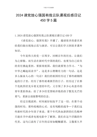 2024请党放心强国有我云队课观后感日记450字5篇