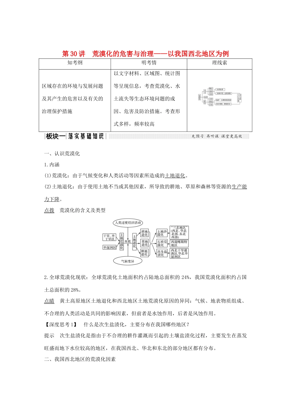 高考地理大一轮复习 第十单元 第30讲 荒漠化的危害与治理——以我国西北地区为例学案 湘教版-湘教版高三全册地理学案_第1页