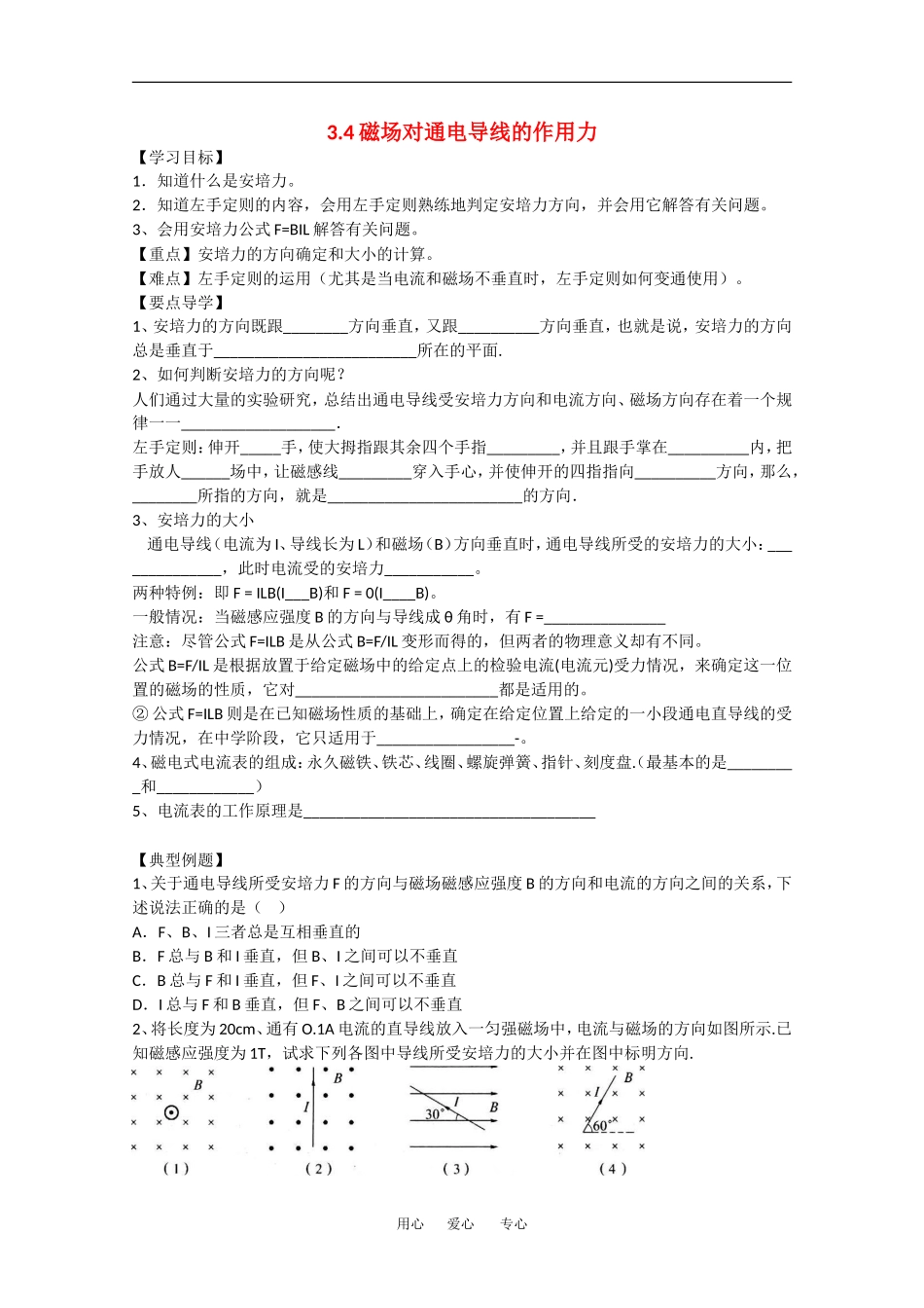 高中物理：3.4《磁场对通电导线的作用力》学案（1）（新人教版选修3-1）_第1页
