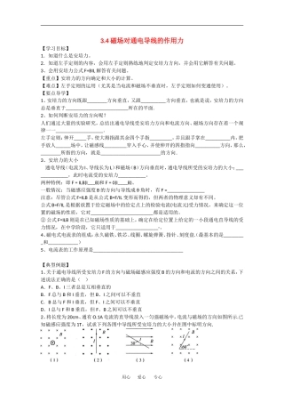 高中物理：3.4《磁场对通电导线的作用力》学案（1）（新人教版选修3-1）